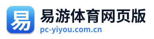易游体育网页版
